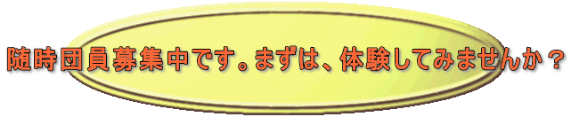 随時団員募集中です。まずは、体験してみませんか？ 